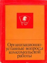 Книга - В.  Волчихин - Организационно-уставные вопросы комсомольской работы (fb2) читать без регистрации