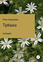 Книга - Рина  Ардашева - Трёшка (fb2) читать без регистрации
