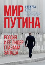 Книга - Анджела  Стент - Мир Путина. Россия и ее лидер глазами Запада (fb2) читать без регистрации