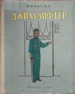 Книга - Анна Иосифовна Кальма - Джим-лифтёр (fb2) читать без регистрации