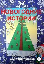 Книга - Дмитрий  Чарков - Новогодние истории (fb2) читать без регистрации