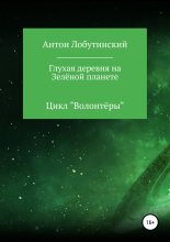 Книга - Антон Сергеевич Лобутинский - Глухая деревня на Зелёной планете (fb2) читать без регистрации