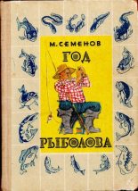 Книга - Мануил Григорьевич Семенов - Год рыболова (djvu) читать без регистрации