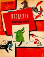Книга - Нисон Александрович Ходза - Проделки Хитрюшкина (djvu) читать без регистрации