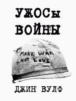 Книга - Джин Родман Вулф - УЖОСы войны  (fb2) читать без регистрации