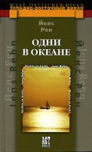 Книга - Йенс  Рен - Одни в океане (fb2) читать без регистрации