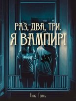 Книга - Анна Геннадьевна Гринь - Раз, два, три. Я вампир! (fb2) читать без регистрации
