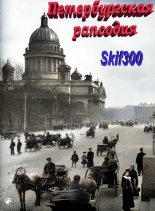 Книга -   Skif300 - Петербургская рапсодия (fb2) читать без регистрации
