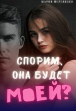 Книга - Мария  Перевязко - Спорим, она будет моей? (СИ) (fb2) читать без регистрации