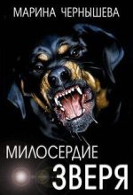 Книга - Марина  Чернышева - Милосердие зверя (СИ) (fb2) читать без регистрации