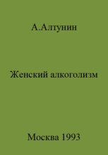 Книга - Александр Иванович Алтунин - Женский алкоголизм (fb2) читать без регистрации
