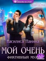 Книга - Василиса  Панина - Мой очень фиктивный муж (СИ) (fb2) читать без регистрации