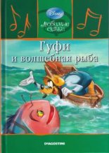 Книга - Уолт  Дисней - Гуфи и волшебная рыба (djvu) читать без регистрации