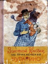 Книга - Алексей Николаевич Толстой - Золотой ключик, или Приключения Буратино (pdf) читать без регистрации