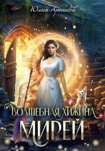 Книга - Юлия  Арниева - Волшебная хижина Мирей (fb2) читать без регистрации