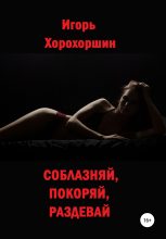 Книга - Игорь  Хорохоршин - Соблазняй, покоряй, раздевай (fb2) читать без регистрации