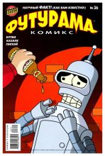 Книга -   Futurama - Futurama comics 36 (cbz) читать без регистрации
