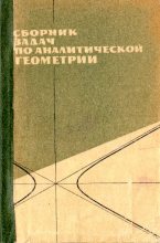 Книга - Левон Сергеевич Атанасян - Сборник задач по аналитической геометрии (pdf) читать без регистрации