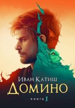 Книга - Иван  Катиш - Домино (fb2) читать без регистрации
