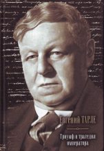Книга - Евгений Викторович Тарле - Триумф и трагедия императора (fb2) читать без регистрации