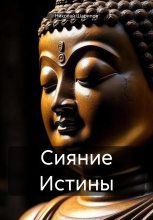 Книга - Николай  Шарипов - Сияние Истины (fb2) читать без регистрации