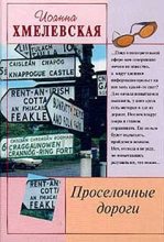 Книга - Иоанна  Хмелевская - Просёлочные дороги [Окольные дороги] (fb2) читать без регистрации