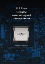Книга - Дмитрий Владимирович Фомин - Основы компьютерной электроники (pdf) читать без регистрации