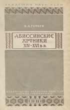 Книга - В. А. Тураев - Абиссинские хроники XIV— XVI вв. (fb2) читать без регистрации