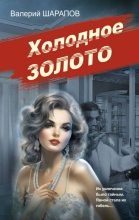 Книга - Валерий Георгиевич Шарапов - Холодное золото (fb2) читать без регистрации