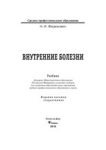 Книга - Н. И. Федюкович - Внутренние болезни. Учебник (pdf) читать без регистрации