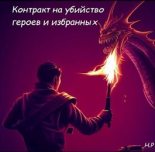 Книга - Руслан  Нумизманов - Контракт на убийство героев и избранных (fb2) читать без регистрации