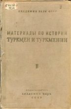 Книга -   Коллектив авторов - Материалы по истории туркмен и Туркмении. 1938-1939 Том II (pdf) читать без регистрации