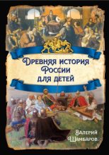 Книга - Валерий Евгеньевич Шамбаров - Древняя история России для детей (fb2) читать без регистрации