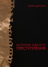 Книга - Лейла Отарьевна Церетели - История одного преступления (fb2) читать без регистрации
