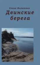Книга - Елена  Филатова - Двинские берега (fb2) читать без регистрации