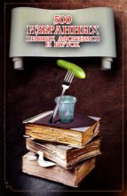 Книга - Владислав  Шулаев - 500 избранных афоризмов и шуток (fb2) читать без регистрации