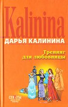 Книга - Дарья Александровна Калинина - Тренинг для любовницы (fb2) читать без регистрации