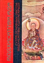 Книга - Сиддхартха  Гаутама - Сутра основных обетов бодхисаттвы Кшитигарбхи (fb2) читать без регистрации
