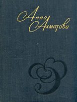 Книга - Анна Андреевна Ахматова - Стихи и проза (fb2) читать без регистрации