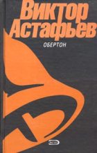 Книга - Виктор Петрович Астафьев - Перевал (fb2) читать без регистрации