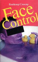 Книга - Владимир  Спектр - Face control (fb2) читать без регистрации