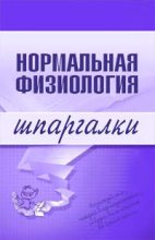 Книга - Марина Геннадиевна Дрангой - Нормальная физиология (fb2) читать без регистрации