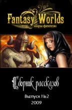 Книга - Fantasy-Worlds  Ru - Сборник рассказов №2 (fb2) читать без регистрации
