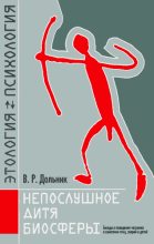 Книга - Виктор Рафаэльевич Дольник - Непослушное дитя биосферы (fb2) читать без регистрации