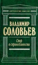 Книга - Владимир Сергеевич Соловьев - Великий спор и христианская политика (fb2) читать без регистрации