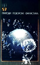 Книга - Наталя  Околітенко - Пригоди. Подорожі. Фантастика - 87 (fb2) читать без регистрации