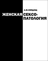 Книга - Абрам Моисеевич Свядощ - Женская сексопатология (fb2) читать без регистрации