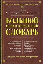 Книга - Борис Гурьевич Мещеряков - Большой психологический словарь (fb2) читать без регистрации