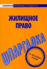 Книга - Елена  Рябченко - Шпаргалка по жилищному праву (fb2) читать без регистрации