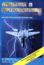 Книга -   Журнал «Авиация и космонавтика» - Авиация и космонавтика 1997 03 (fb2) читать без регистрации